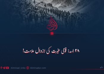 ۲۸ اسد: قومی غیرت کی لازوال علامت!