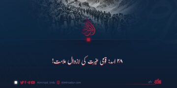 ۲۸ اسد: قومی غیرت کی لازوال علامت!