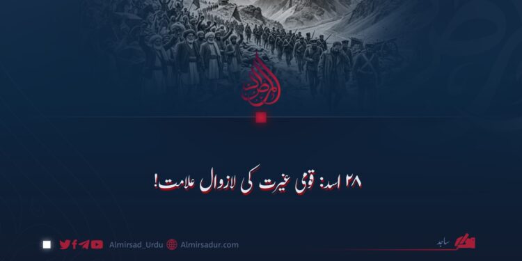 ۲۸ اسد: قومی غیرت کی لازوال علامت!