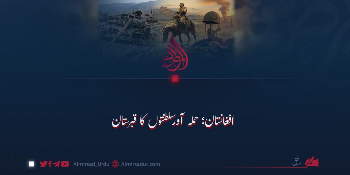 افغانستان؛ حملہ آور سلطنتوں کا قبرستان