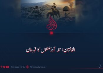افغانستان؛ حملہ آور سلطنتوں کا قبرستان