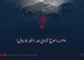 ۲۸ اسد؛ طلوعِ آزادی اور استعمار کا زوال!