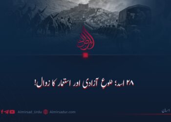 ۲۸ اسد؛ طلوعِ آزادی اور استعمار کا زوال!