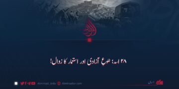 ۲۸ اسد؛ طلوعِ آزادی اور استعمار کا زوال!