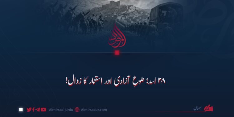 ۲۸ اسد؛ طلوعِ آزادی اور استعمار کا زوال!