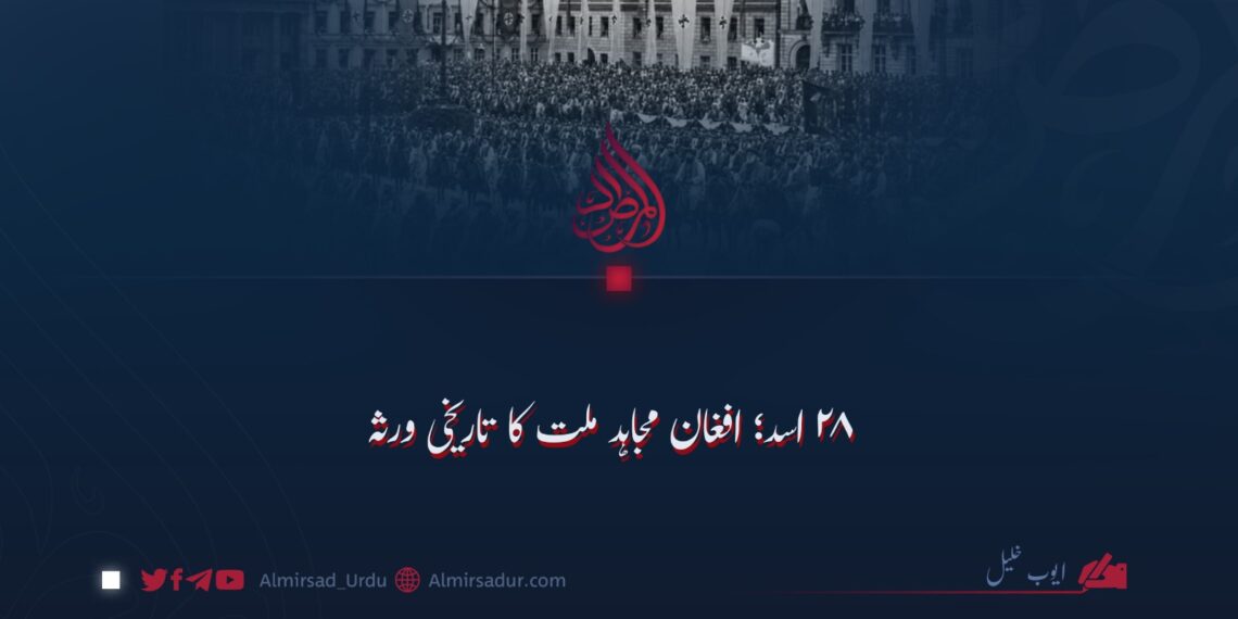 ۲۸ اسد؛ افغان مجاہد ملت کا تاریخی ورثہ