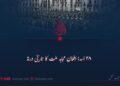 ۲۸ اسد؛ افغان مجاہد ملت کا تاریخی ورثہ