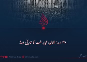 ۲۸ اسد؛ افغان مجاہد ملت کا تاریخی ورثہ