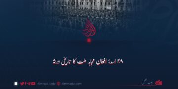 ۲۸ اسد؛ افغان مجاہد ملت کا تاریخی ورثہ