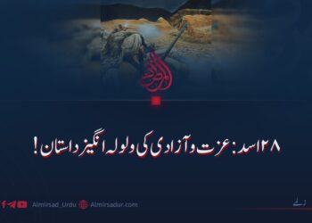 ۲۸ اسد؛ عزت اور آزادی کی ولولہ انگیز داستان!