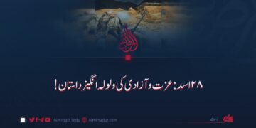 ۲۸ اسد؛ عزت اور آزادی کی ولولہ انگیز داستان!
