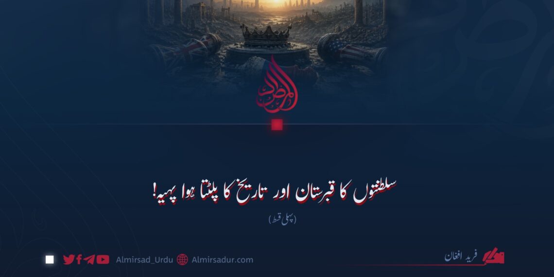 سلطنتوں کا قبرستان اور تاریخ کا پلٹتا ہوا پہیہ! پہلی قسط