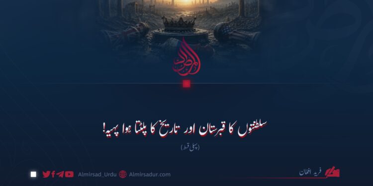 سلطنتوں کا قبرستان اور تاریخ کا پلٹتا ہوا پہیہ! پہلی قسط