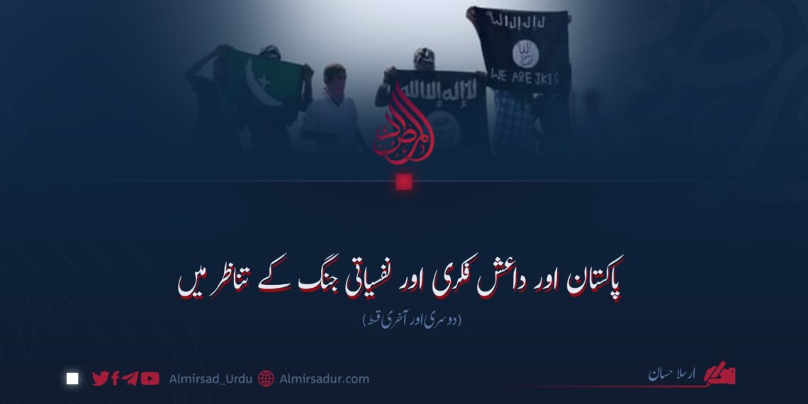 پاکستان اور داعش فکری اور نفسیاتی جنگ کے تناظر میں دوسری اور آخری قسط