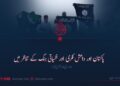 پاکستان اور داعش فکری اور نفسیاتی جنگ کے تناظر میں دوسری اور آخری قسط