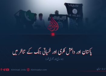 پاکستان اور داعش فکری اور نفسیاتی جنگ کے تناظر میں دوسری اور آخری قسط