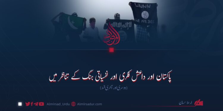 پاکستان اور داعش فکری اور نفسیاتی جنگ کے تناظر میں دوسری اور آخری قسط