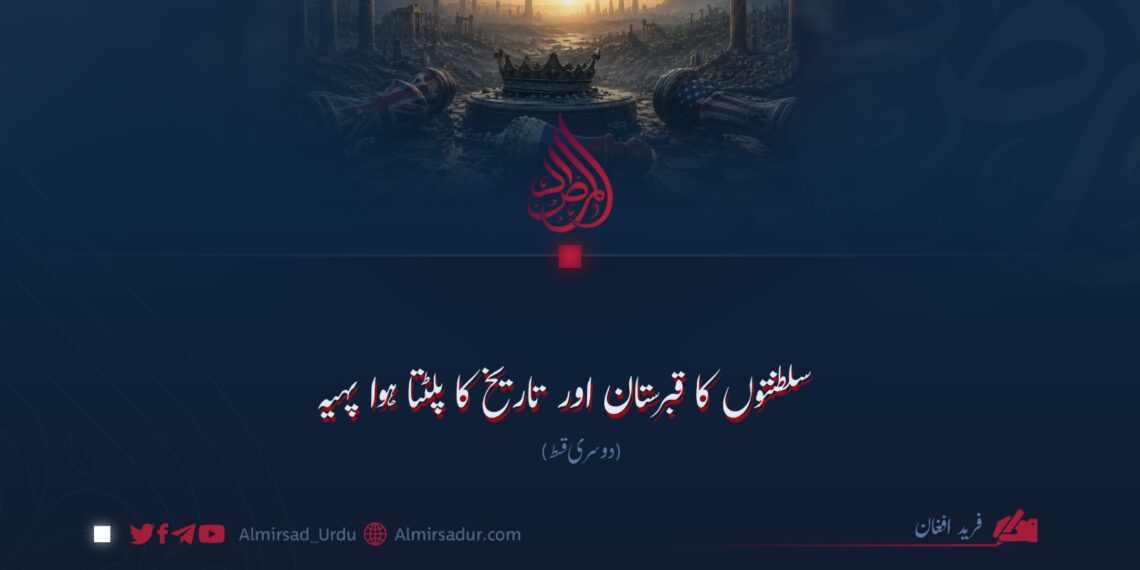 سلطنتوں کا قبرستان اور تاریخ کا پلٹتا ہوا پہیہ دوسری قسط