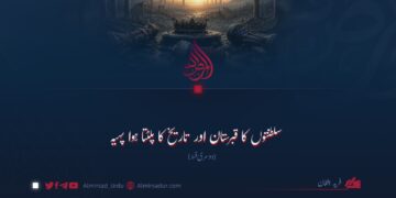 سلطنتوں کا قبرستان اور تاریخ کا پلٹتا ہوا پہیہ دوسری قسط