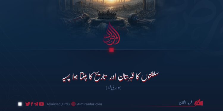 سلطنتوں کا قبرستان اور تاریخ کا پلٹتا ہوا پہیہ دوسری قسط