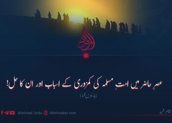 عصرِ حاضر میں امتِ مسلمہ کی کمزوری کے اسباب اور ان کا حل! بارہویں قسط