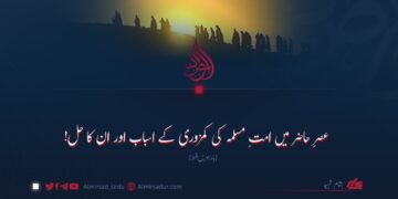 عصرِ حاضر میں امتِ مسلمہ کی کمزوری کے اسباب اور ان کا حل! بارہویں قسط