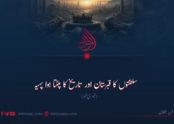سلطنتوں کا قبرستان اور تاریخ کا پلٹتا ہوا پہیہ تیسری قسط