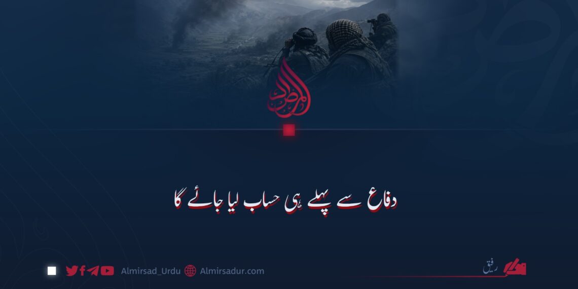 دفاع سے پہلے ہی حساب لیا جائے گا