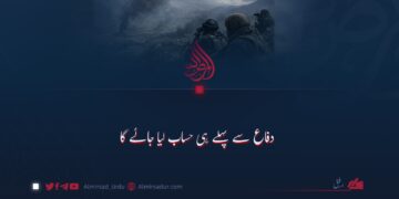 دفاع سے پہلے ہی حساب لیا جائے گا