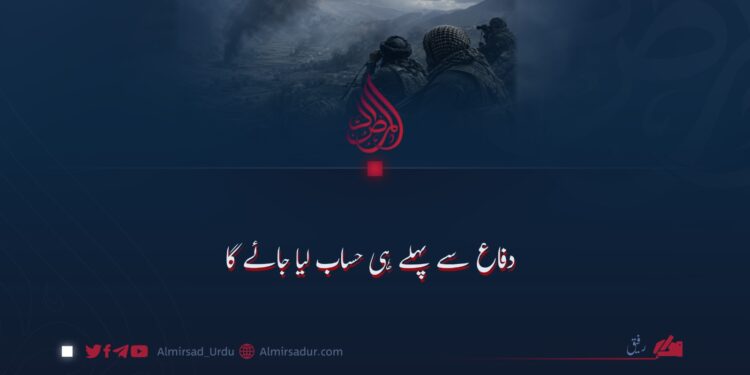 دفاع سے پہلے ہی حساب لیا جائے گا
