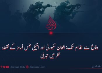 دفاع سے اقدام تک: افغان سکیورٹی اور انٹیلی جنس فورسز کے نقطۂ نظر میں تبدیلی