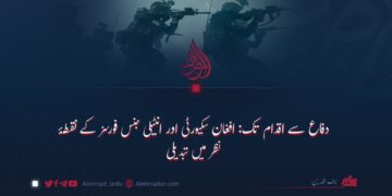 دفاع سے اقدام تک: افغان سکیورٹی اور انٹیلی جنس فورسز کے نقطۂ نظر میں تبدیلی