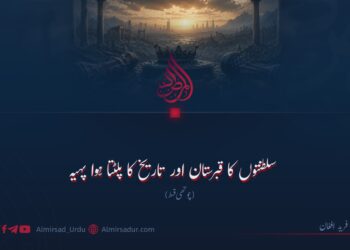سلطنتوں کا قبرستان اور تاریخ کا پلٹتا ہوا پہیہ چوتھی اور آخری قسط