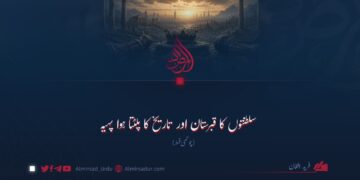 سلطنتوں کا قبرستان اور تاریخ کا پلٹتا ہوا پہیہ چوتھی اور آخری قسط