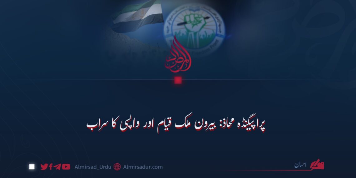 پراپیگنڈہ محاذ: بیرون ملک قیام اور واپسی کا سراب