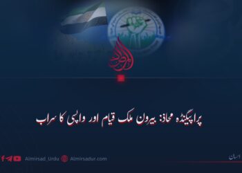 پراپیگنڈہ محاذ: بیرون ملک قیام اور واپسی کا سراب