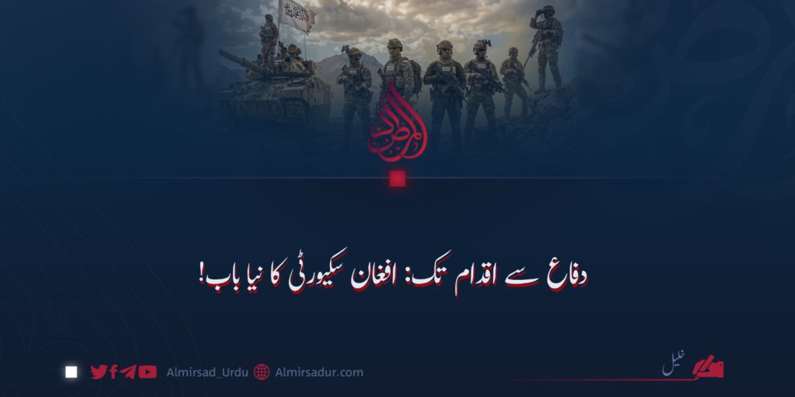 دفاع سے اقدام تک: افغان سکیورٹی کا نیا باب!