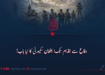 دفاع سے اقدام تک: افغان سکیورٹی کا نیا باب!
