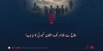 دفاع سے اقدام تک: افغان سکیورٹی کا نیا باب!
