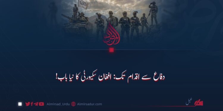 دفاع سے اقدام تک: افغان سکیورٹی کا نیا باب!