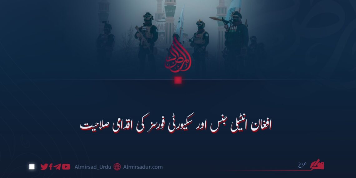 افغان انٹیلی جنس اور سکیورٹی فورسز کی اقدامی صلاحیت
