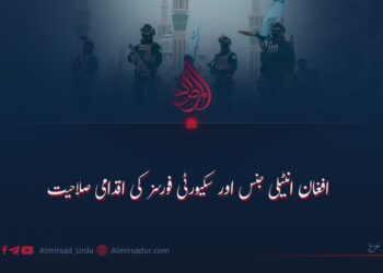 افغان انٹیلی جنس اور سکیورٹی فورسز کی اقدامی صلاحیت
