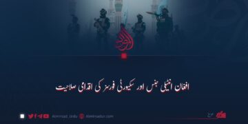 افغان انٹیلی جنس اور سکیورٹی فورسز کی اقدامی صلاحیت