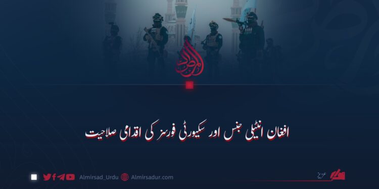 افغان انٹیلی جنس اور سکیورٹی فورسز کی اقدامی صلاحیت