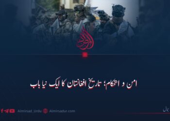 امن و استحکام؛ تاریخِ افغانستان کا ایک نیا باب