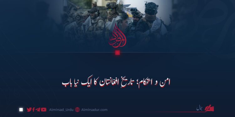 امن و استحکام؛ تاریخِ افغانستان کا ایک نیا باب