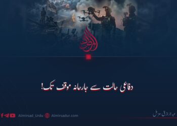 دفاعی حالت سے جارحانہ موقف تک!