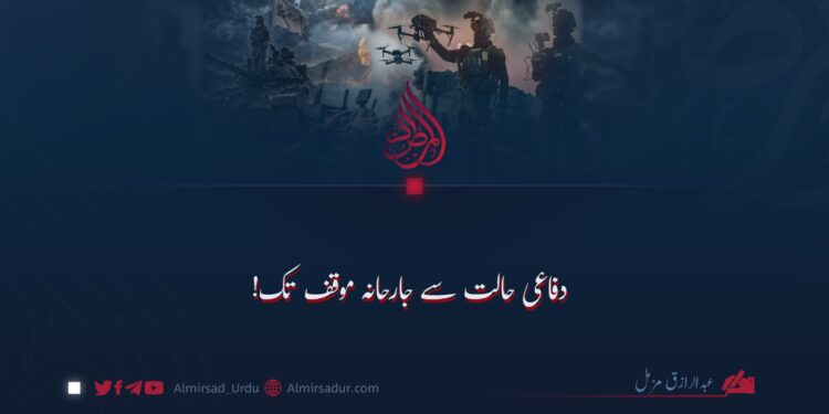 دفاعی حالت سے جارحانہ موقف تک!