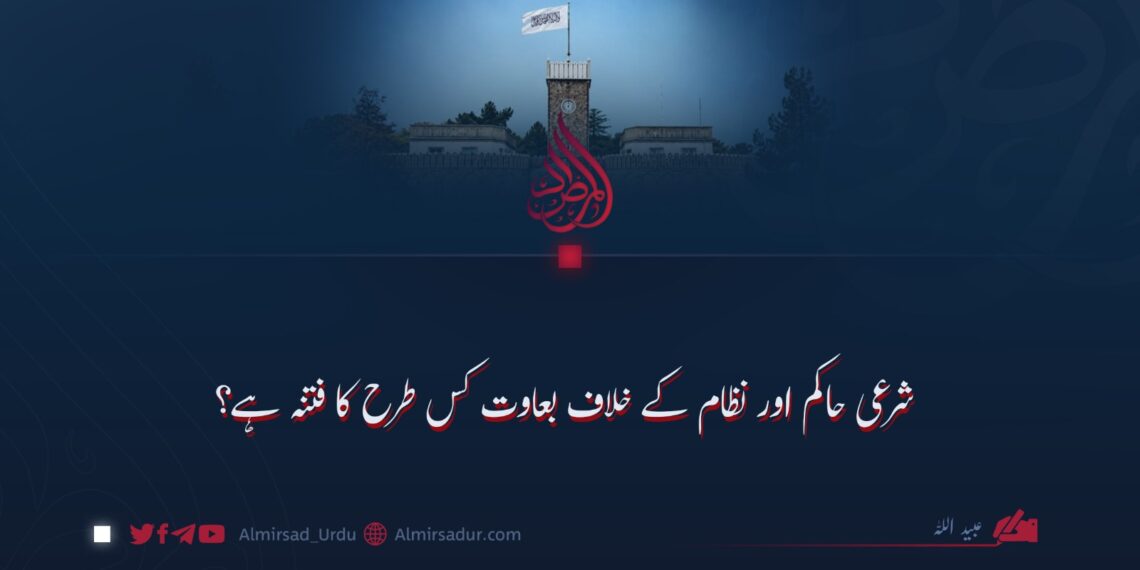 شرعی حاکم اور نظام کے خلاف بغاوت کس طرح کا فتنہ ہے؟