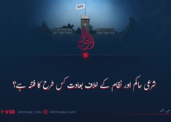 شرعی حاکم اور نظام کے خلاف بغاوت کس طرح کا فتنہ ہے؟